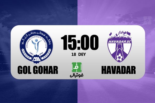  پیش‌بازی گل گهر – هوادار  تقابل استاد و شاگرد