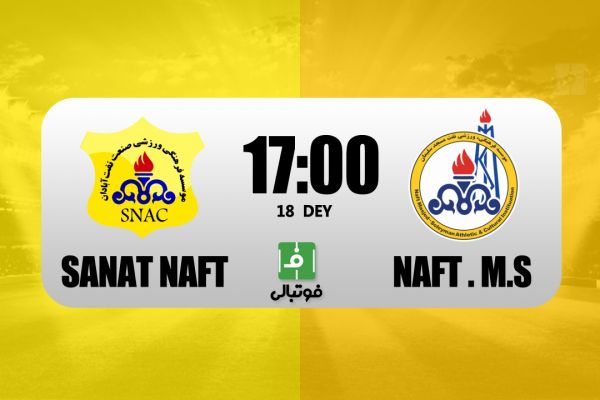 پیشبازی صنعت نفت – نفت مسجدسلیمان دربی نفتی