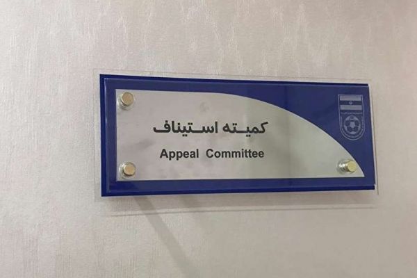  جلسه آنلاین کمیته استیناف با رییس دپارتمان بین‌الملل فدراسیون