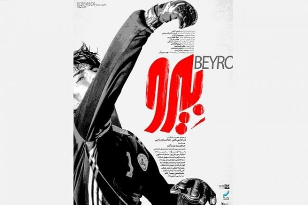 اولین واکنش رسمی علیرضا بیرانوند به فیلم «بیرو»