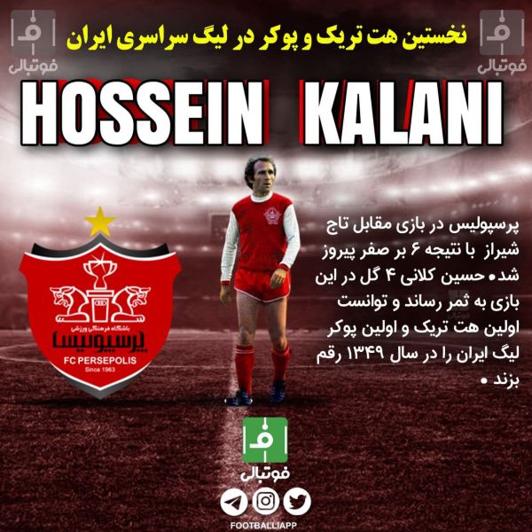  اینفوگرافی اختصاصی  نخستین هت‌تریک و پوکر در لیگ سراسری ایران