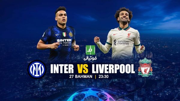 پیشبازی اینتر - ليورپول؛ جدال اروپایی رده دومیهای سریآ و لیگ برتر