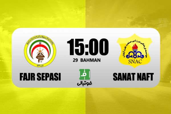  پیش‌بازی فجر سپاسی – صنعت نفت  شرایط متفاوت