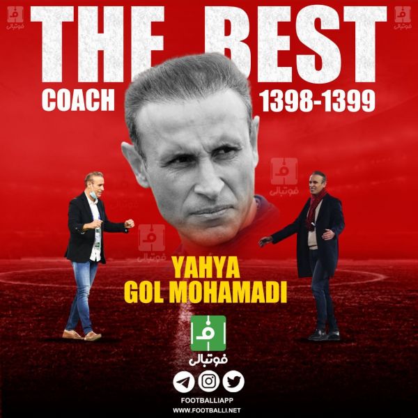 یحیی گل‌محمدی، سرمربی پرسپولیس بعنوان بهترین سرمربی سالهای ۹۸-۹۹ انتخاب شد