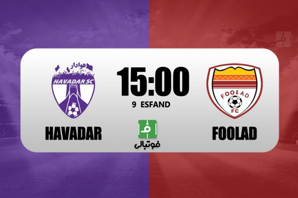 پیشبازی هوادار – فولاد تقابل مربیان استقلالی