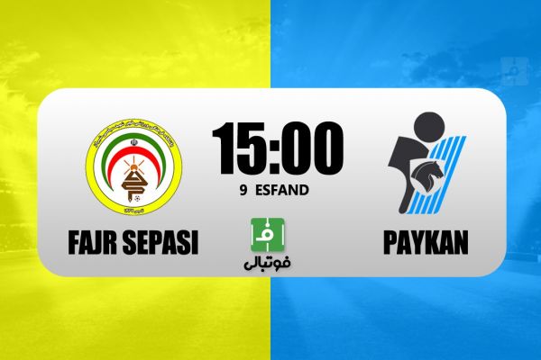  پیش‌بازی فجر سپاسی – پیکان  به یاد برد دور رفت