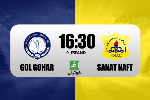 پیشبازی گل گهر – صنعت نفت آبادان تقابل نبازها در سیرجان