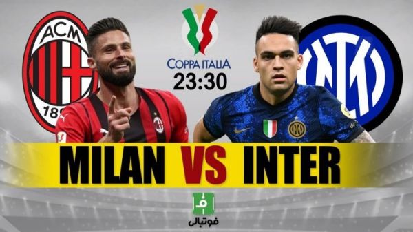  ترکیب میلان و اینتر؛ جدال حساس برای رسیدن به فینال