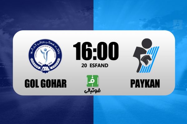 پیشبازی گل گهر - پیکان دیدار انتقامی