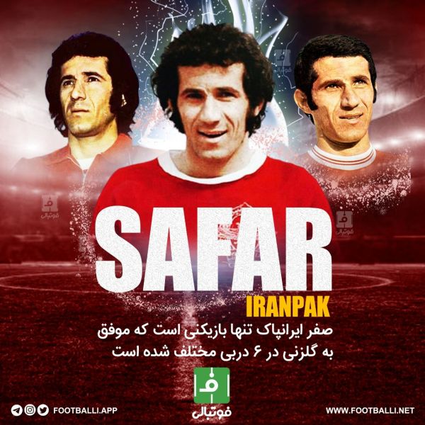  اینفوگرافی اختصاصی  صفر ایرانپاک تنها بازیکنی است که موفق به گلزنی در ۶ دربی مختلف شده است؛ به بهانه دربی پنج شنبه ۲۶ اسفندماه
