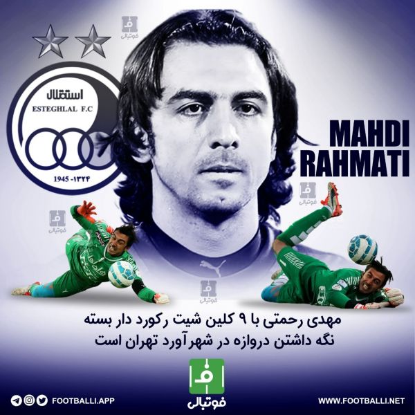  اینفوگرافی اختصاصی  مهدی رحمتی با ۹ کلین شیت رکورددار بسته نگه‌داشتن دروازه در شهرآورد تهران است؛ به بهانه دربی پنج شنبه ۲۶ اسفندماه