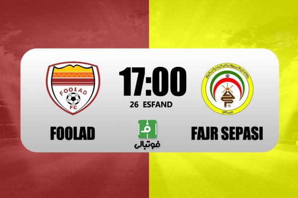  پیش‌بازی فولاد - فجر سپاسی  به دنبال جایگاه گل گهر