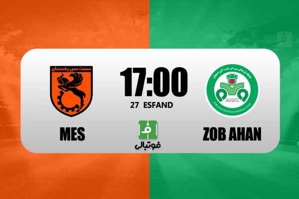 پیشبازی مس رفسنجان – ذوب آهن دیدار انتقامی برای تارتار