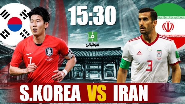 پیشبازی کره جنوبی – ایران تشریفاتی اما حیثیتی