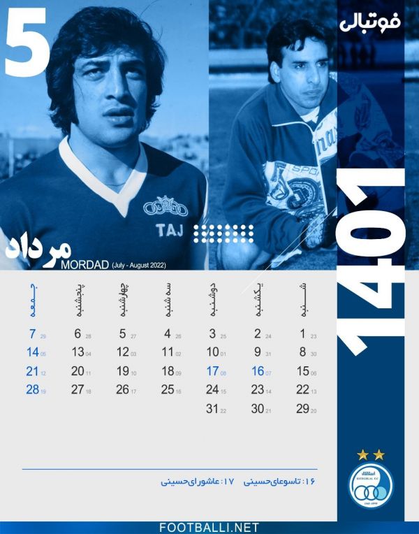  تقویم فوتبالی برای استقلالی ها  تقویم ماه مرداد، ماه پنجم سال ۱۴۰۱ به یاد شماره پنج های به یادماندنی باشگاه استقلال؛ نصرالله عبداللهی و شاهین بیانی