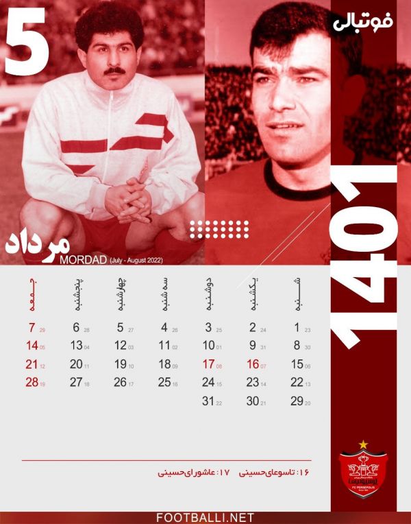  تقویم فوتبالی برای پرسپولیسی ها تقویم ماه مرداد، ماه پنجم سال ۱۴۰۱ به یاد شماره پنج های به یادماندنی باشگاه پرسپولیس؛ زنده یاد جعفر کاشانی و همچنین محمد پنجعلی