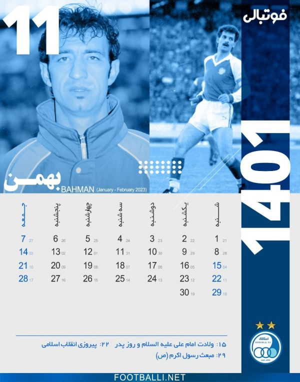  تقویم فوتبالی برای استقلالی‌ها  تقویم ماه بهمن، ماه یازدهم سال ۱۴۰۱ به یاد شماره یازده های به یادماندنی باشگاه استقلال؛ زنده یاد رضا احدی و همچنین رضا عنایتی
