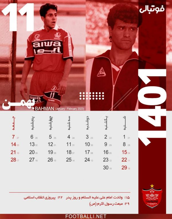  تقویم فوتبالی برای پرسپولیسی‌ها  تقویم ماه بهمن، ماه یازدهم سال ۱۴۰۱ به یاد شماره یازده های به یادماندنی باشگاه پرسپولیس؛ مرتضی کرمانی مقدم و حامد کاویانپور