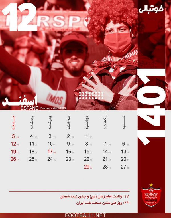  تقویم فوتبالی برای پرسپولیسی‌ها  ماه اسفند، ماه دوازدهم سال ۱۴۰۱ به یاد یار دوازدهم پرسپولیسی‌ها یعنی هواداران باشگاه