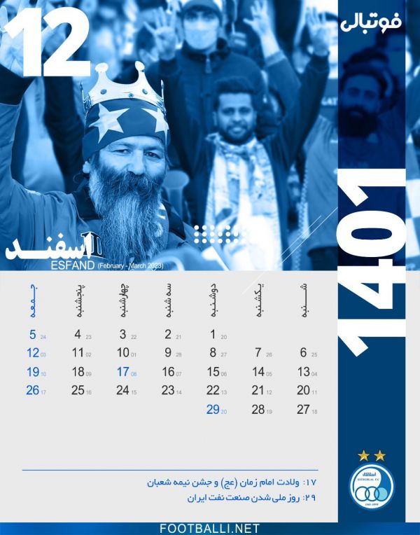  تقویم فوتبالی برای استقلالی‌ها  ماه اسفند، ماه دوازدهم سال ۱۴۰۱ به یاد یار دوازدهم استقلالی‌ها یعنی هواداران باشگاه