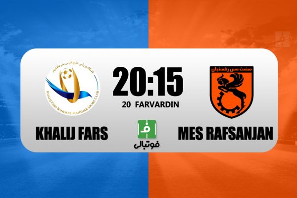  پیش‌بازی خلیج فارس ماهشهر – مس رفسنجان  یک شگفتی دیگر
