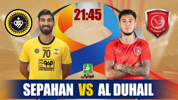  پیش‌بازی سپاهان – الدحیل  با حضور بازیکن سابق میلان