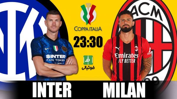  پیش‌بازی اینتر - میلان؛ تعیین تکلیف جدال میلانی‌ها بر سر یکی از دو جام