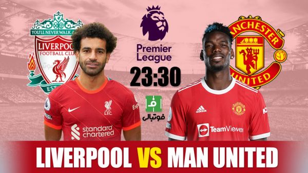 پیشبازی ليورپول - منچستريونايتد؛ یک بازی سنتی با دو انگیزه متفاوت