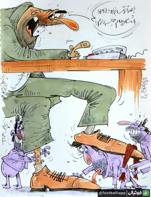  مشاوران به به گو آفت مدیران فوتبال ایران  کاریکاتور از محمدرضا میرشاه‌ولد