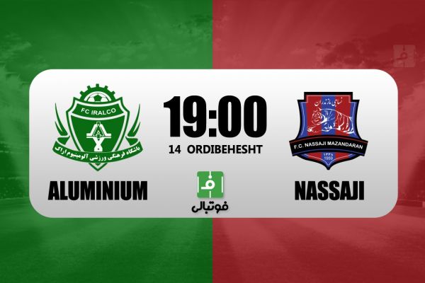 پیشبازی آلومینیوم – نساجی به یاد فینال جام حذفی