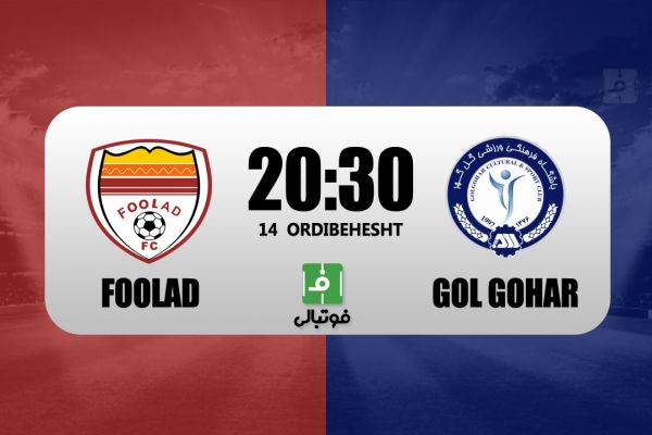 پیشبازی فولاد – گل گهر برگزار میشود