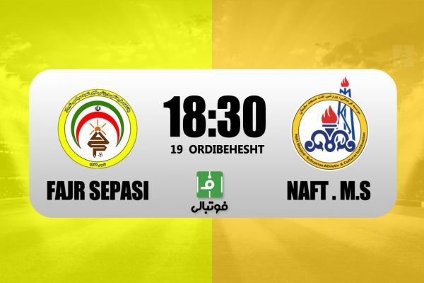 پیشبازی فجر سپاسی – نفت مسجدسلیمان بازی مرگ و زندگی