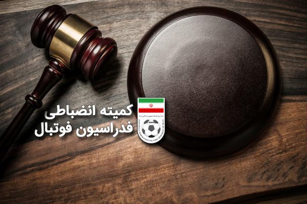 جدیدترین آرای کمیته انضباطی استقلال و شهرخودرو جریمه شدند