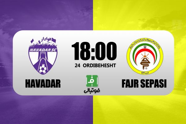  پیش‌بازی هوادار - فجر سپاسی  ماموریت بقا در تهران