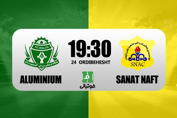 پیشبازی آلومینیوم اراک – صنعت نفت تقابل رحمتی و منصوریان