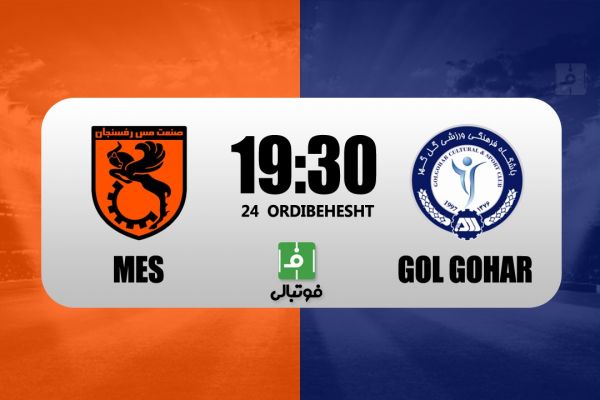 پیشبازی مس رفسنجان – گل گهر دربی کرمانیها