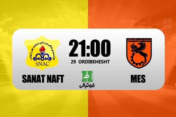  پیش‌بازی صنعت نفت - مس رفسنجان  برزیل ایران به دنبال پیروزی