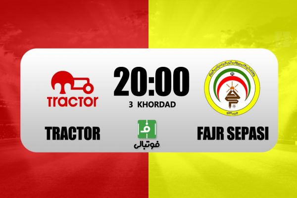 پیشبازی تراکتور – فجر سپاسی خداحافظی با لیگ برتر