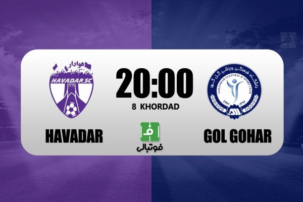 پیشبازی هوادار – گل گهر نبرد شاگرد و استاد