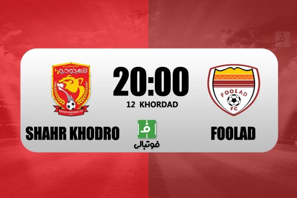 پیشبازی شهرخودرو – فولاد به دنبال رسیدن به رده چهارم