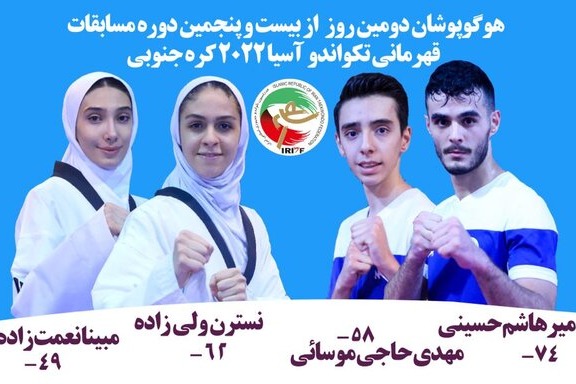  آغاز به کار ۴ تکواندوکار ایران در روز دوم رقابت های قهرمانی آسیا