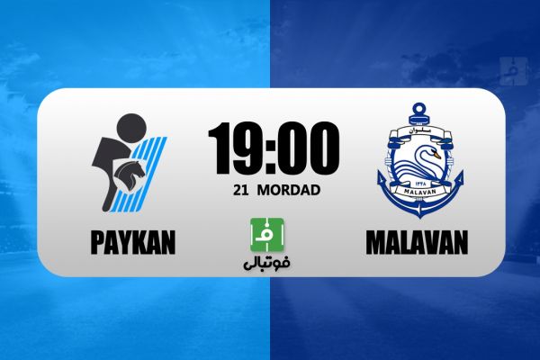  پیش‌بازی پیکان – ملوان  افتتاحیه لیگ برتر