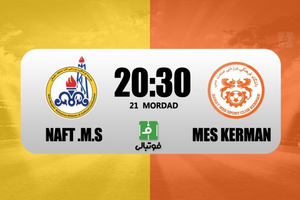 پیشبازی نفت مسجدسلیمان – مس کرمان بازگشت به لیگ بعد از 3 هزار روز