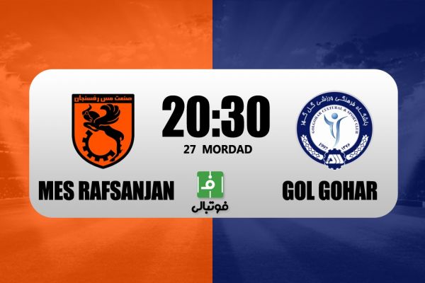 پیشبازی مس رفسنجان – گل گهر با حضور آقای هزار امتیازی