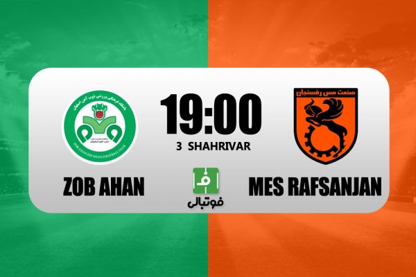 پیشبازی ذوب آهن - مس رفسنجان به دنبال اولین برد