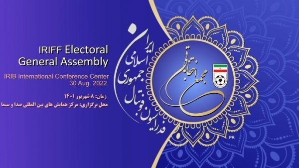  اعلام زمان و مکان برگزاری مجمع انتخاباتی فدراسیون فوتبال