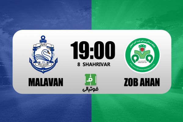  پیش‌بازی ملوان – ذوب آهن  طلسم شکسته می‌شود