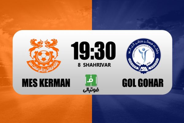 پیشبازی مس کرمان – گل گهر نبرد شاگرد و استاد