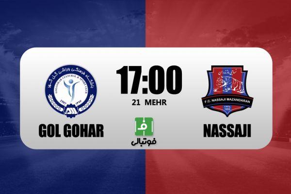 پیشبازی گل گهر - نساجی به دنبال حفظ صدر در سیرجان