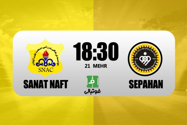  پیش‌بازی صنعت نفت - سپاهان  آقا فیروز به دنبال اولین برد